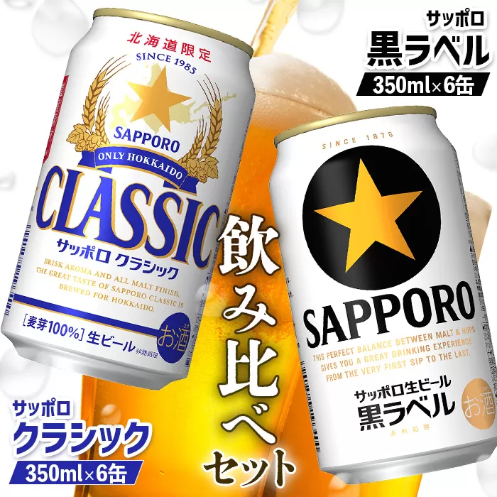 【ビール飲み比べ2種セット】サッポロクラシック350ml×6缶とサッポロ黒ラベル350ml×6缶【880008】