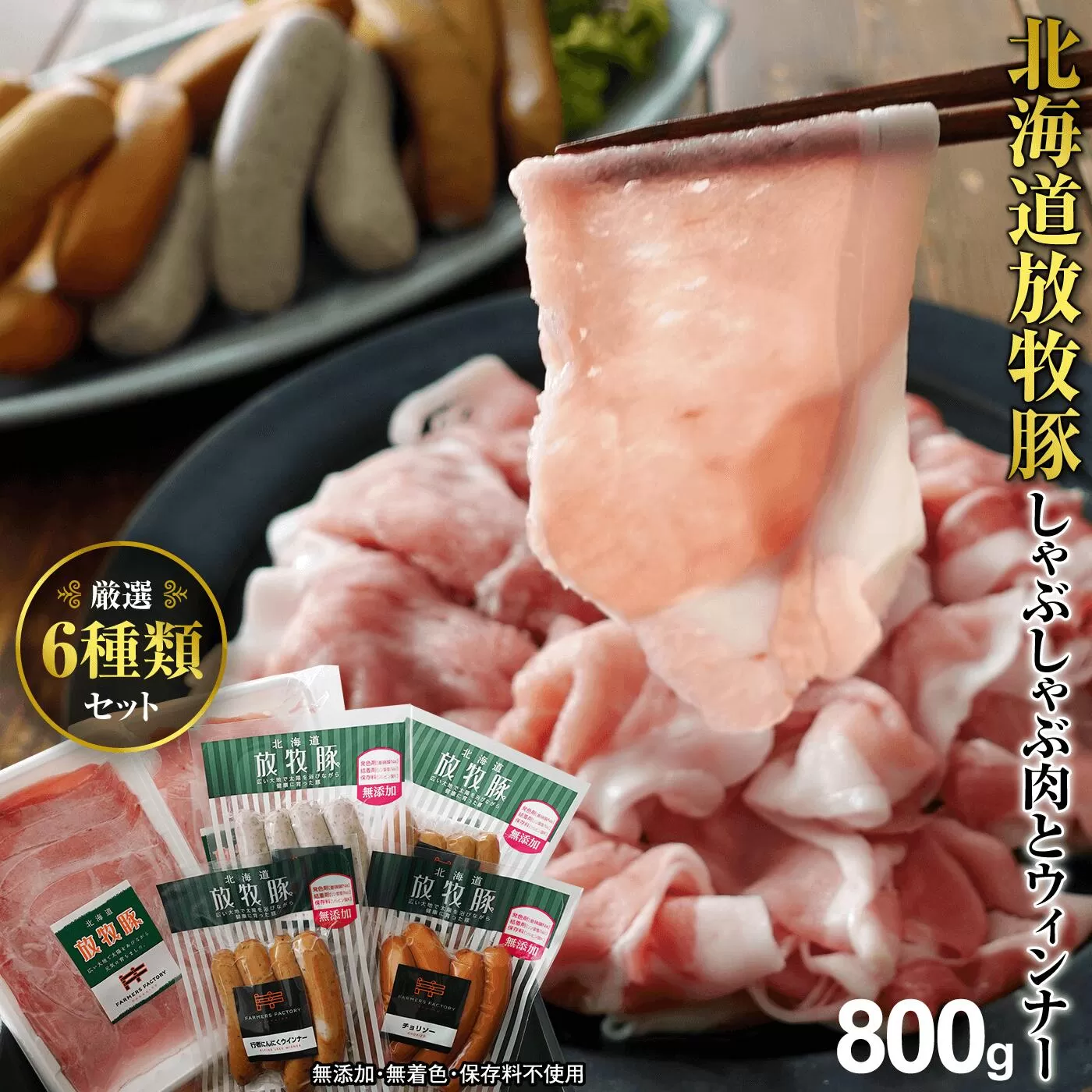 北海道産放牧豚 無添加ウインナーとしゃぶしゃぶ肉セット《北海道恵庭市》【120001】