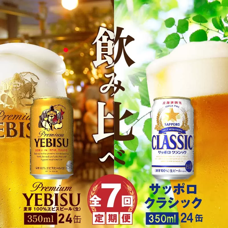 【ビール飲み比べ定期便：全7回】サッポロクラシックとヱビスビール各350ml×24本《北海道恵庭市》【300109】