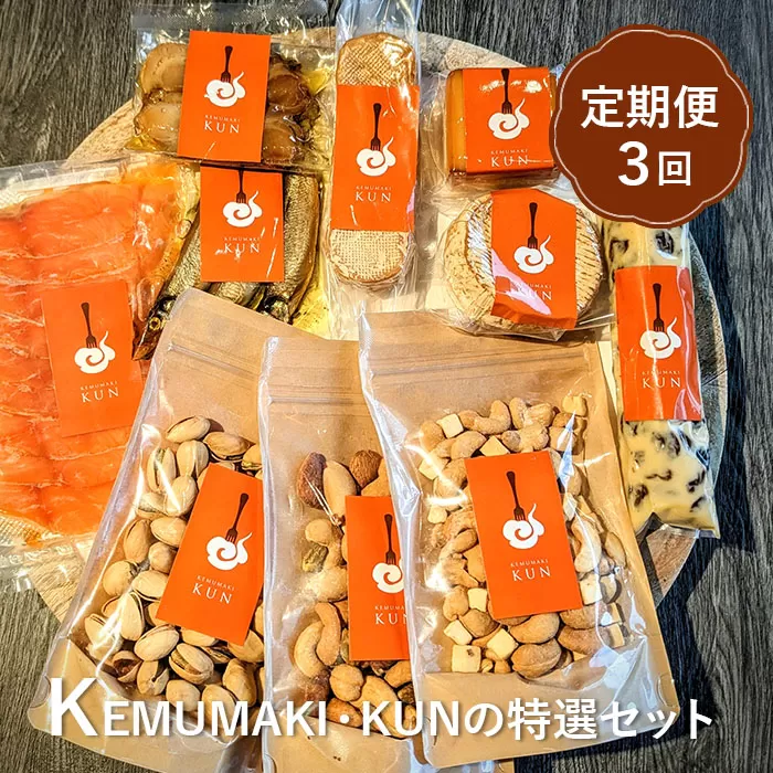 【定期便：全3回】KEMUMAKI ・KUNの特選セット《北海道恵庭市》【630016】