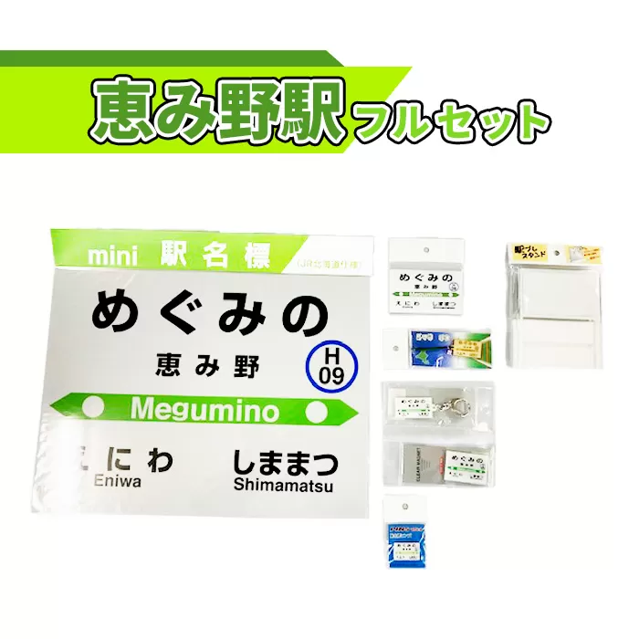 恵み野駅フルセット北海道グッズ《北海道恵庭市》【54000401】