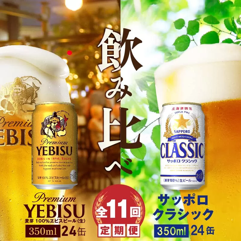 【ビール飲み比べ定期便：全11回】サッポロクラシックとヱビスビール各350ml×24本《北海道恵庭市》【300113】