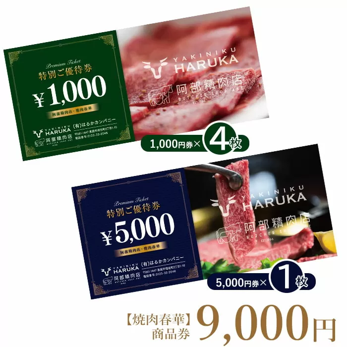 【焼肉春華】商品券9,000円《北海道恵庭市》【16026】