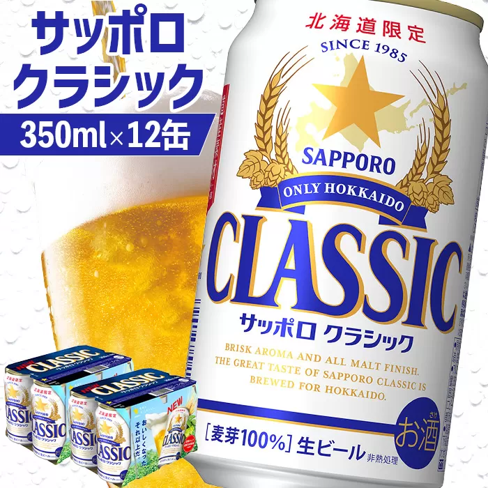 サッポロクラシック 350ml×12缶【880005】