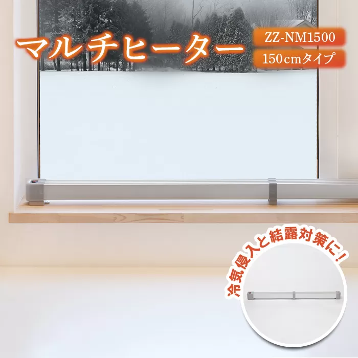 マルチヒーター 150cmタイプ（ZZ-NM1500）《北海道恵庭市》【09004】