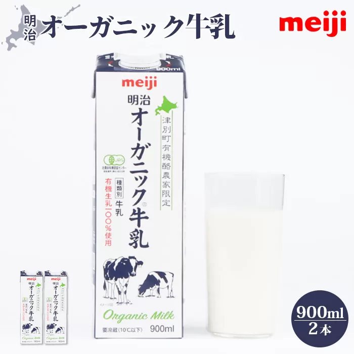 《配送地域限定》明治オーガニック牛乳 900ml【2本】【73003】