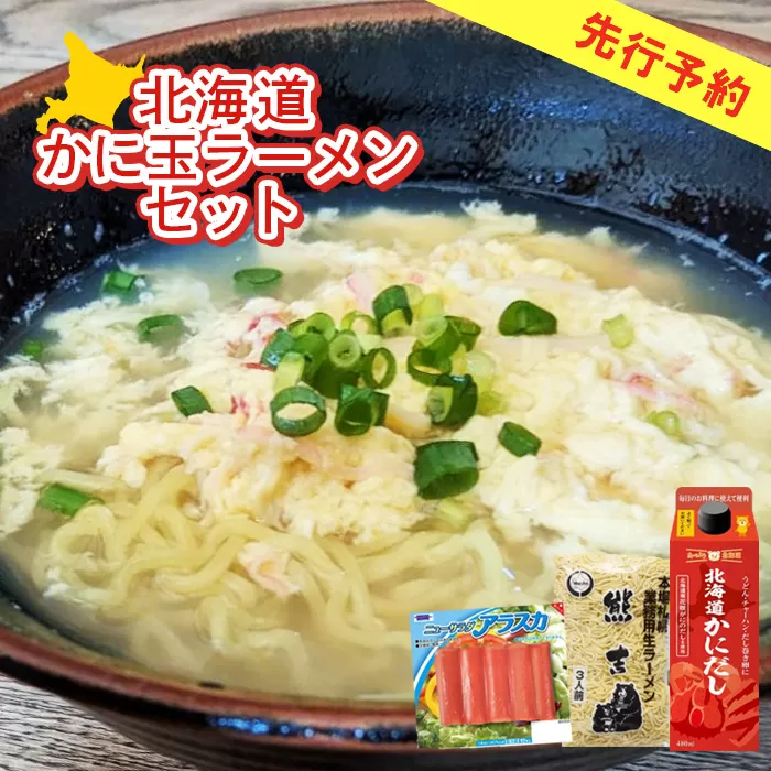 北海道かに玉ラーメンセット《北海道恵庭市》【770007】