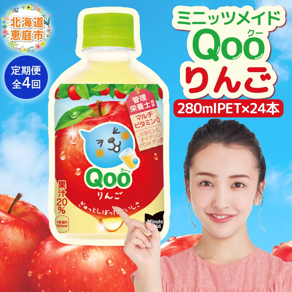 【定期便：全4回】ミニッツメイド Qoo りんごPET　280ml×24本【380082】