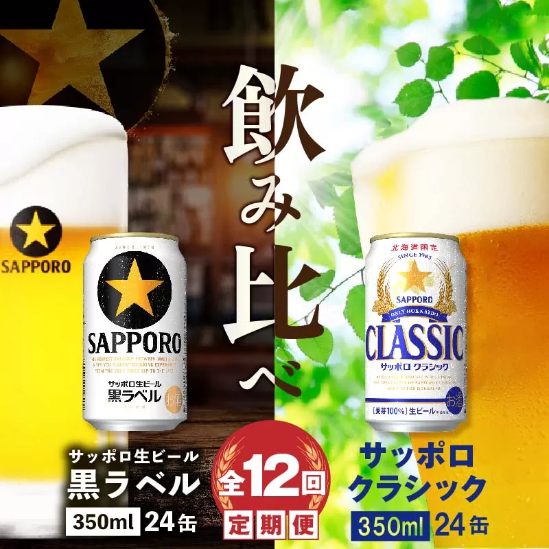 【ビール飲み比べ定期便：全12回】サッポロクラシックと黒ラベル各350ml×24本《北海道恵庭市》【300125】