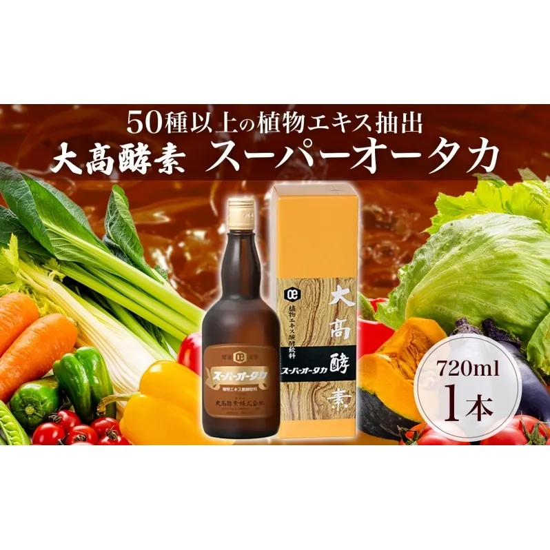 スーパーオータカ 720ml 健康 飲料 原液 植物エキス醗酵飲料 美容 栄養 野菜 北海道 果物 植物 植物エキス 酵素 醗酵 熟成 ファスティング 食生活改善 腸内環境改善 健康志向 特許 保存 非常食 甘味 代用食 ダイエット 置き換え 送料無料