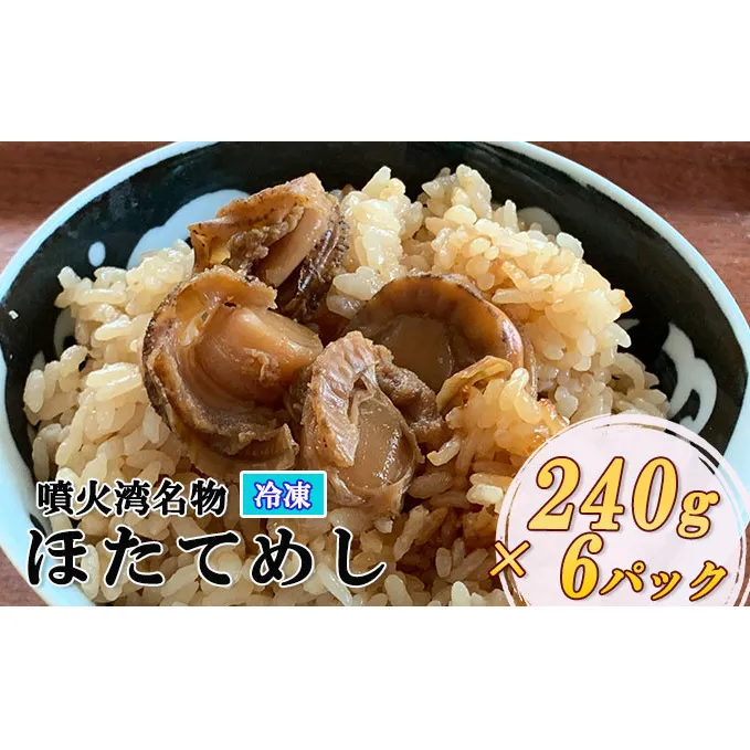 冷凍 噴火湾名物 ほたてめし 240g×6パック