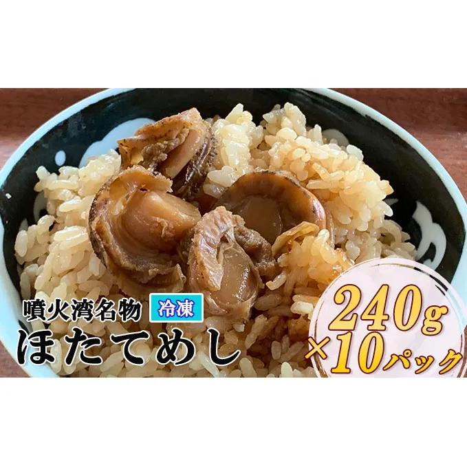 冷凍 噴火湾名物 ほたてめし 240g×10パック