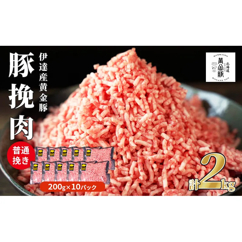 伊達産黄金豚 挽肉 2kg【200g×10パック】 普通挽き