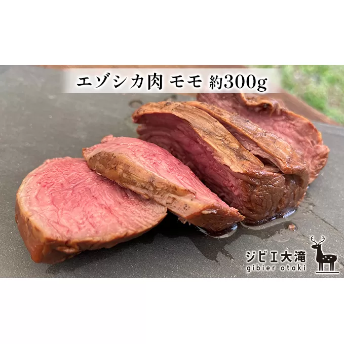 北海道大滝産 エゾシカ モモ肉 約300g