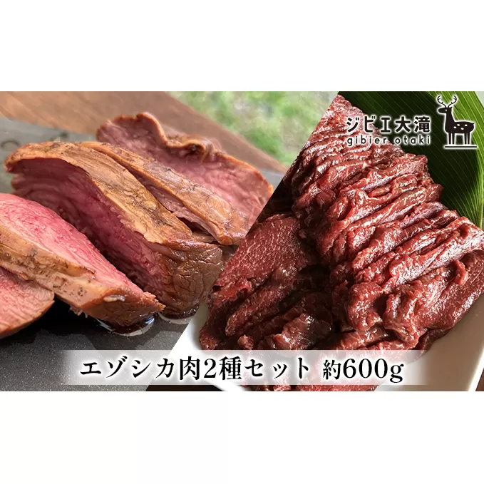 北海道大滝産 エゾシカ 背ロース＆モモ肉 各300g