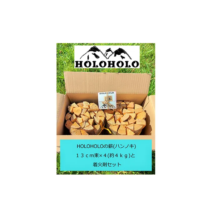 【holoholo_ootaki】＜ハンノキの薪＞13cm 4kg＋着火剤セット 【農福連携】