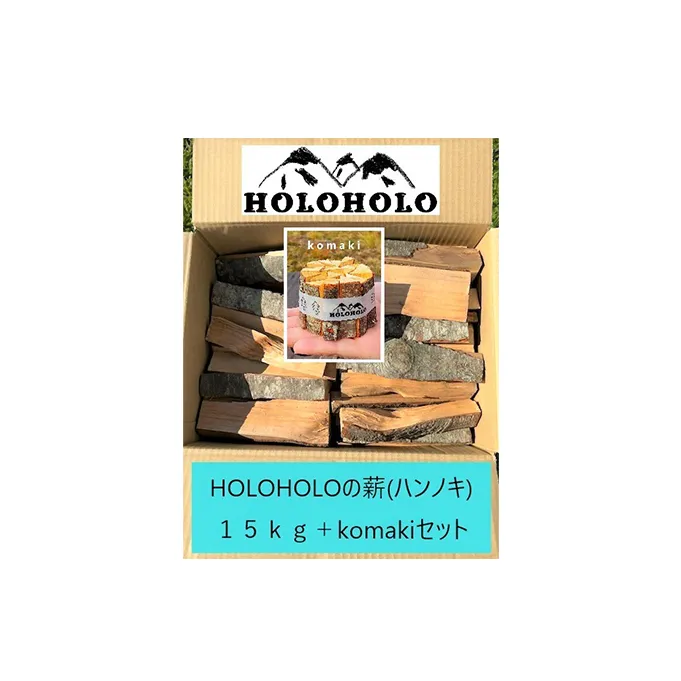 【holoholo_ootaki】＜ハンノキの薪＞20cm 15kg＋komakiセット 【農福連携】