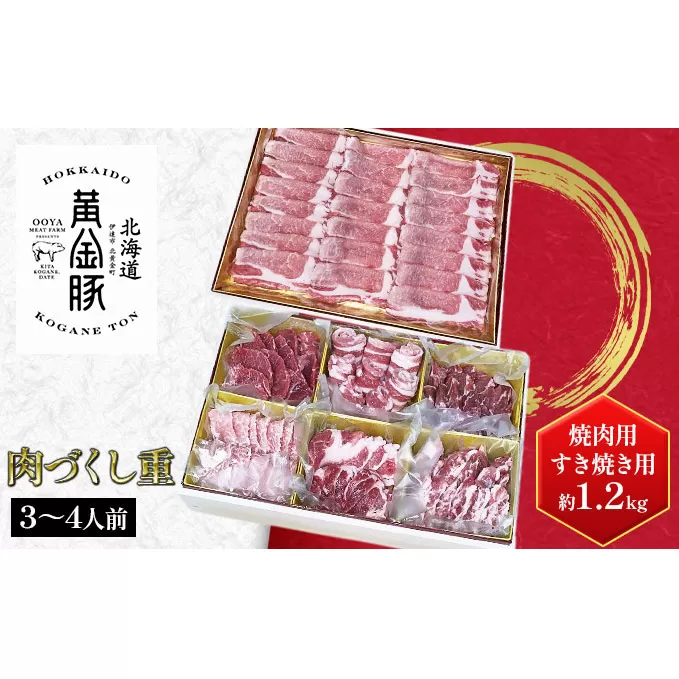 北海道 伊達産 黄金豚 年末年始セット【肉づくし重】焼肉用＆すき焼き用 約1.2kg