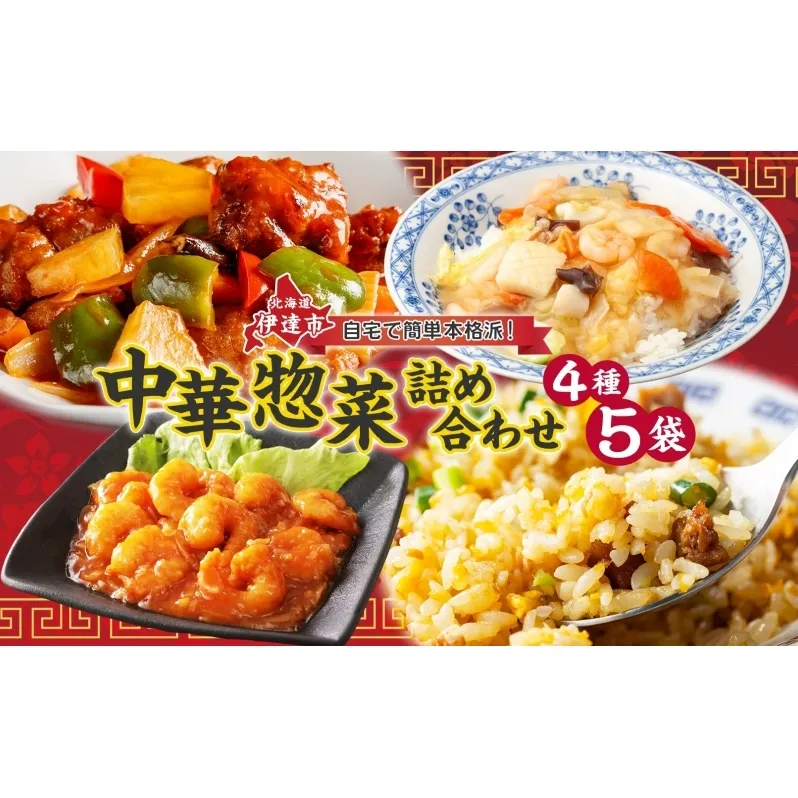 北海道 中華料理店 菜菜の冷凍レトルト 詰め合わせ 5袋 セット 惣菜 エビチリ チャーハン 酢豚 中華丼 レトルト 食品 時短 便利 簡単 本格 中華 お店の味 ケイズ企画 送料無料 伊達