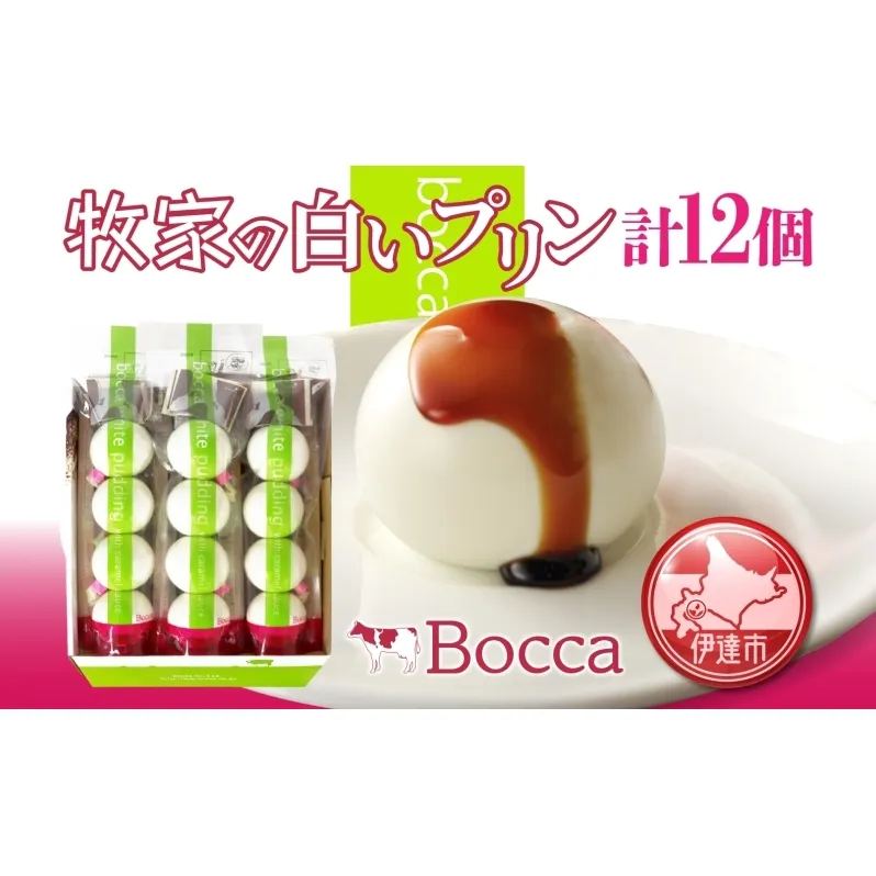 北海道 牧家 Bocca 白いプリン 4個入 3本 計12個 プリン カラメルソース カラメル もちもち 生乳 ミルク 卵不使用 風船プリン スイーツ デザート ギフト 送料無料 