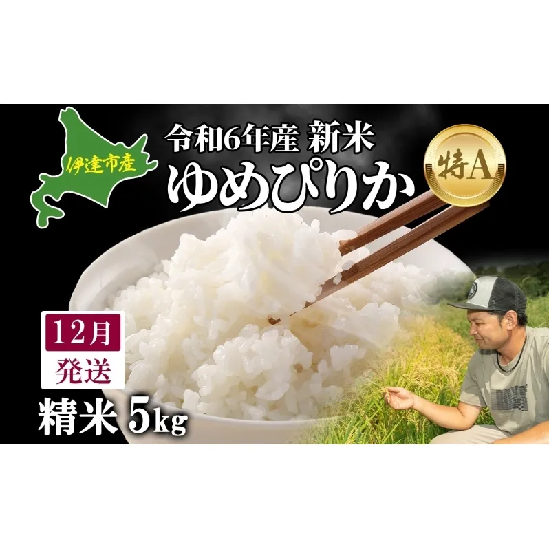  12月発送 令和6年産 新米 ゆめぴりか 5kg 精米 特A ブランド米 お米 うるち米 白 ごはん 炊き立て もちもち 備蓄 保存 ギフト 贈り物 人気 北海道産 お取り寄せ 農園 産地直送 takke farm 送料無料 北海道 伊達