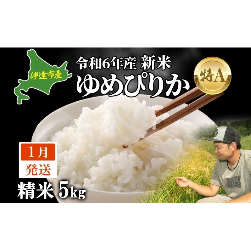  1月発送 令和6年産 ゆめぴりか 5kg 精米 特A ブランド米 お米 うるち米 白 ごはん 炊き立て もちもち 備蓄 保存 ギフト 贈り物 人気 北海道産 お取り寄せ 農園 産地直送 takke farm 送料無料 北海道