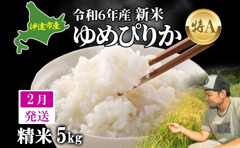 2月発送 令和6年産 ゆめぴりか 5kg 精米 特A ブランド米 お米 うるち米 白 ごはん 炊き立て もちもち 備蓄 保存 ギフト 贈り物 人気  北海道産 お取り寄せ 農園 産地直送 takke farm 送料無料 北海道｜伊達市｜北海道｜返礼品をさがす｜まいふる by AEON CARD