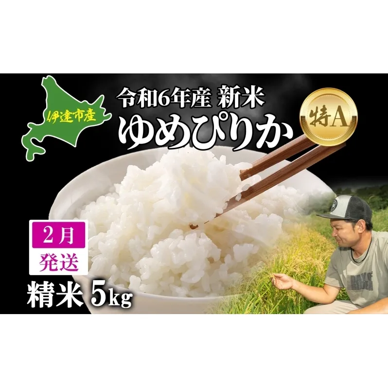  2月発送 令和6年産 ゆめぴりか 5kg 精米 特A ブランド米 お米 うるち米 白 ごはん 炊き立て もちもち 備蓄 保存 ギフト 贈り物 人気 北海道産 お取り寄せ 農園 産地直送 takke farm 送料無料 北海道