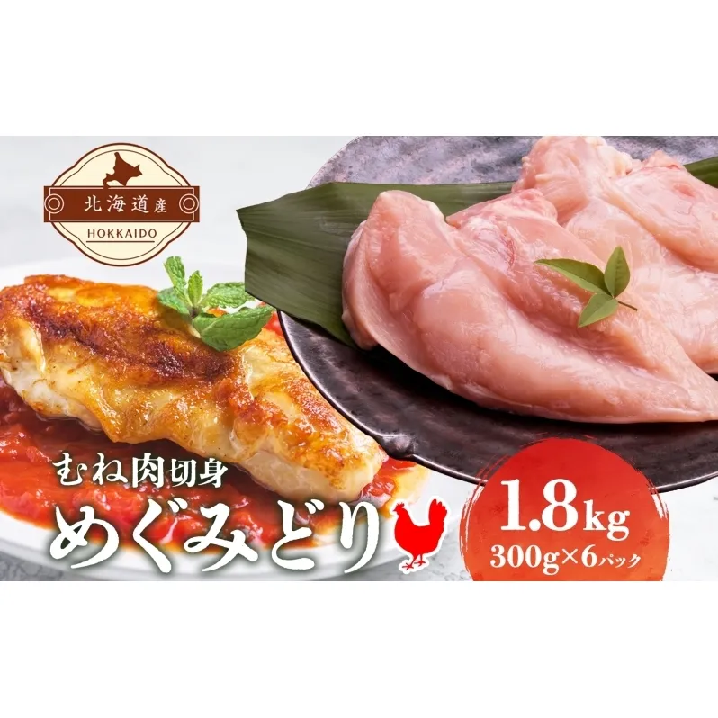 北海道産 めぐみどり むね 切身 300g 6袋 計1.8kg 鶏むね 鶏ムネ むね ムネ 鶏肉 チキン 銘柄鶏 肉 冷凍 小分け 便利 時短 唐揚 焼鳥 鍋 ソテー プライフーズ 送料無料 伊達