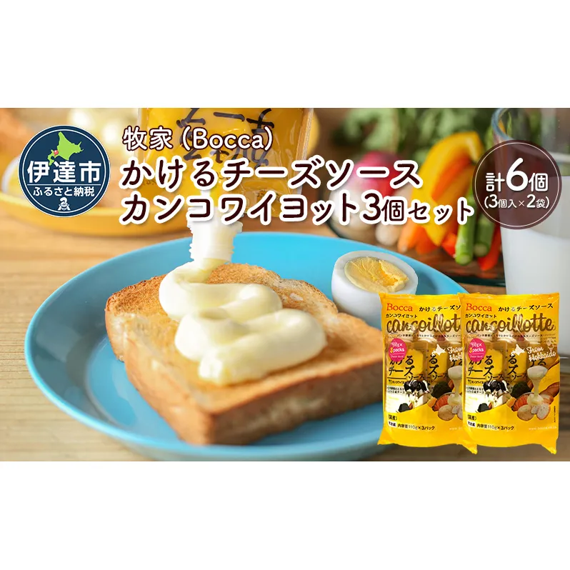 北海道 牧家 Bocca かける チーズ ソース カンコワイヨット 3個入 × 2袋 計 6個 セット 乳製品 フォンデュ