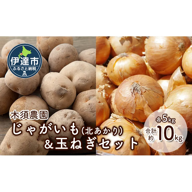 木須農園　じゃがいも（北あかり）＆玉ねぎセット 合計約10kg 北海道 ジャガイモ たまねぎ タマネギ