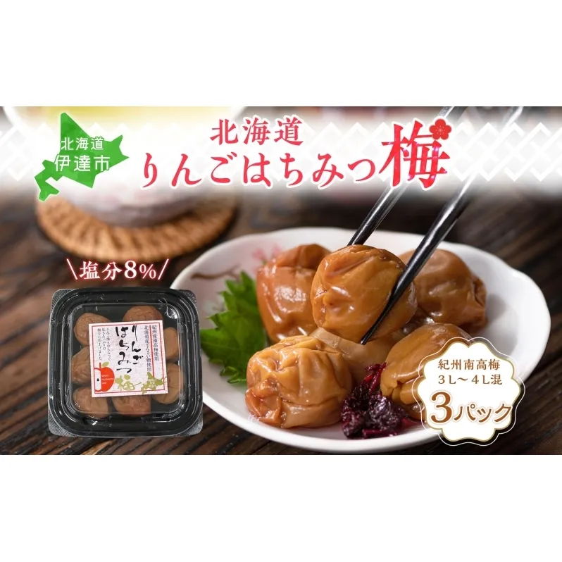 りんごはちみつ梅 200g×3パック 梅干し 3L～4Lサイズ 南高梅 紀州 うめぼし りんご酢 てんさい糖  甜菜糖 リンゴ りんご 紀州梅 梅 ウメ 国産 備蓄 長期保存 健康 減塩 グルメ お取り寄せ ギフト たいよう庵 送料無料 北海道 伊達