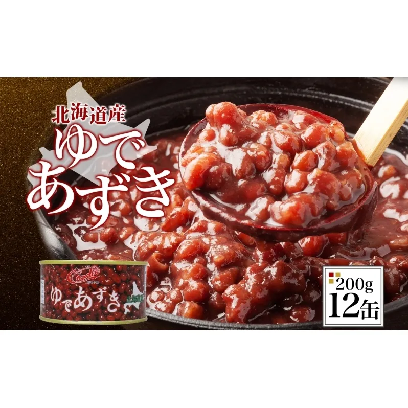 北海道 ゆであずき 200g 12缶 小豆 あずき アズキ 豆 餡 北海道産 缶 缶詰 缶詰め お汁粉 ぜんざい アイス かき氷 和風 デザート スイーツ おやつ 保存 備蓄 常備 プレゼント ギフト 贈答 お取り寄せ 送料無料 クレードル興農 伊達市