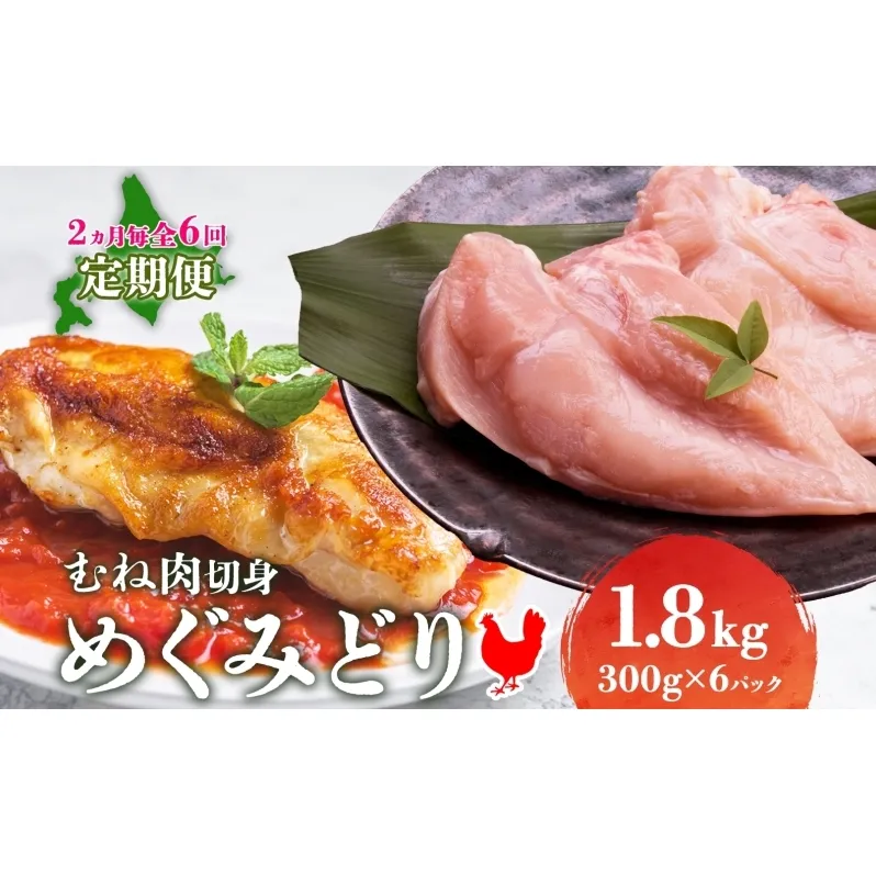 定期便 2ヵ月毎 全6回 北海道産 めぐみどり むね 切身 300g 6袋 各1.8kg 鶏むね 鶏ムネ むね ムネ 鶏肉 チキン 銘柄鶏 肉 冷凍 小分け 便利 時短 唐揚 焼鳥 鍋 ソテー プライフーズ 送料無料 伊達