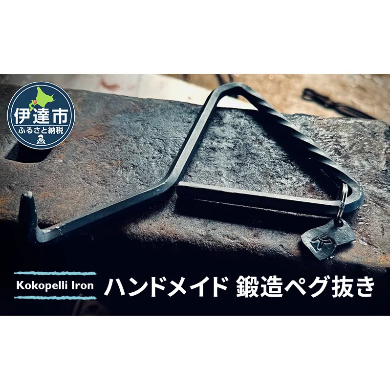 ハンドメイド 鍛造ペグ抜き 【 Kokopelli Iron 】 キャンプ テント アウトドア キャンプギア 北海道 伊達市