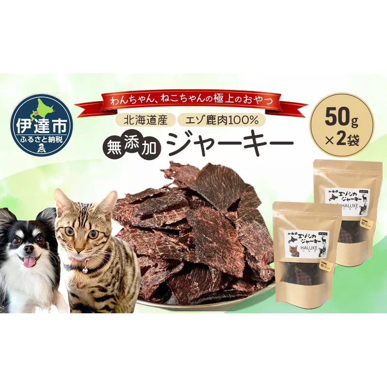 北海道エゾシカジャーキー50g×2袋 北海道産 国産 無添加 犬用ジャーキー 犬のおやつ 猫用ジャーキー 猫のおやつ ペットフード 鹿肉ジャーキー 