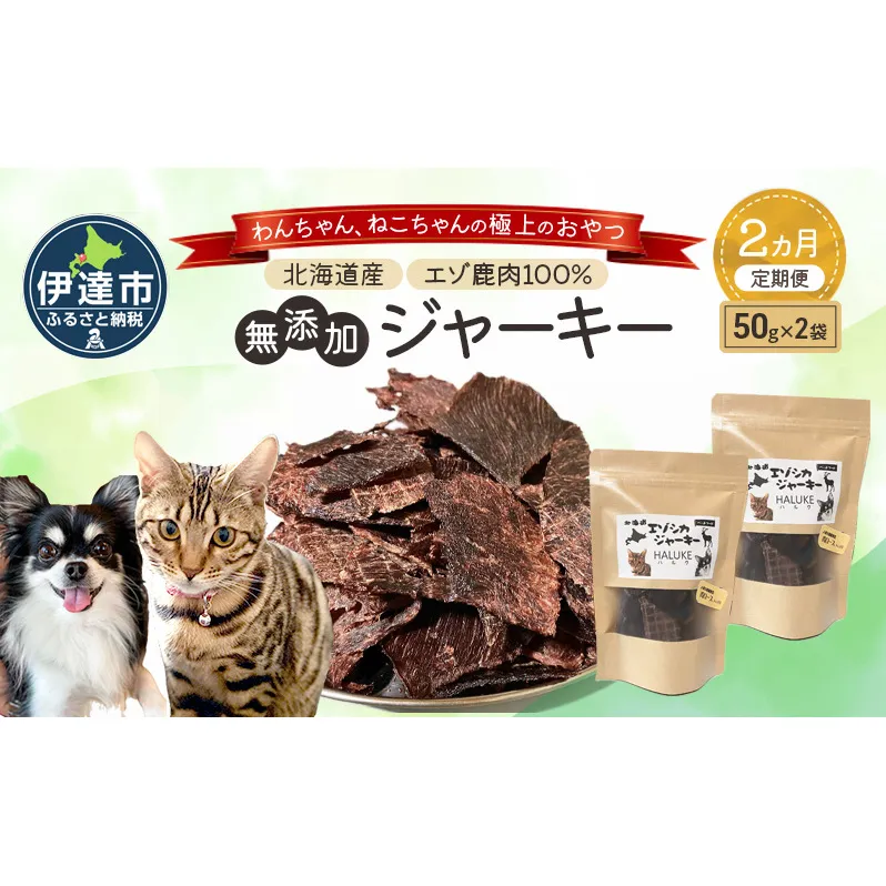 2ヵ月連続お届け 北海道エゾシカジャーキー50g×2袋 北海道産 国産 無添加 犬用ジャーキー 犬のおやつ 猫用ジャーキー 猫のおやつ ペットフード 鹿肉ジャーキー