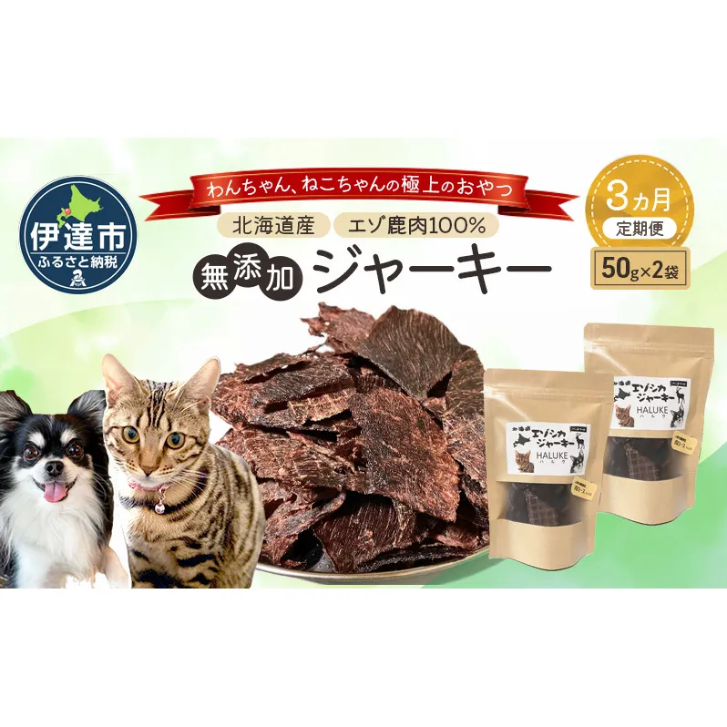 3ヵ月連続お届け 北海道エゾシカジャーキー50g×2袋 北海道産 国産 無添加 犬用ジャーキー 犬のおやつ 猫用ジャーキー 猫のおやつ ペットフード 鹿肉ジャーキー