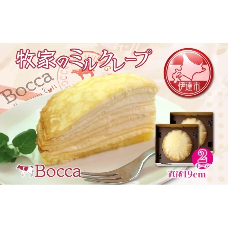 北海道 牧家 Bocca ミルクレープ 2個 ホール ケーキ 生クリーム カスタード クレープ 濃厚 しっとり 生乳 ミルク スポンジ  デザート スイーツ ギフト 贈り物 冷凍 送料無料