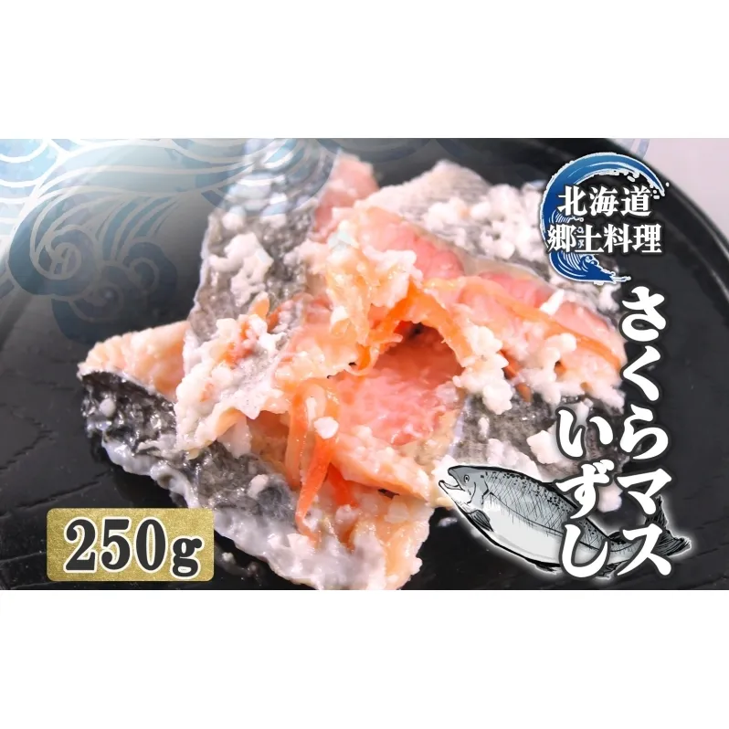 北海道 サクラマス いずし 250g 飯寿し 鱒 マス ます 郷土料理 キチジ 発酵 熟成 伝統 伝統料理 魚 贈り物 贈答 ギフト お祝い おつまみ お取り寄せ 冷凍 中井英策商店 送料無料