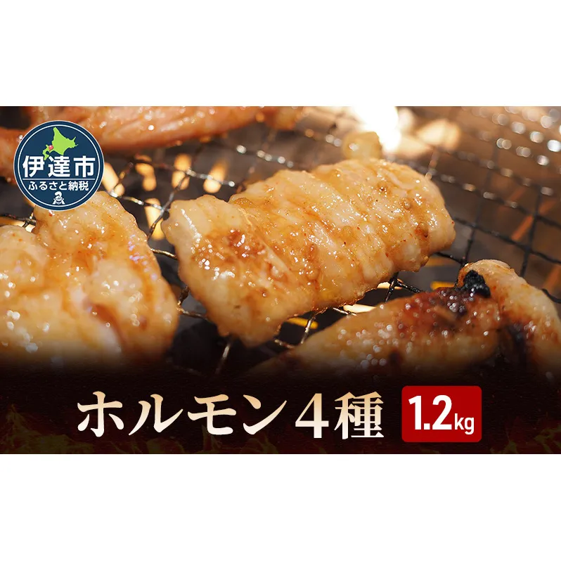 特製 豚 ホルモン 4種 セット 1.2kg ミックス 味噌 旨塩 辛味噌 詰合せ 食べ比べ ヒラオカジンギスカン