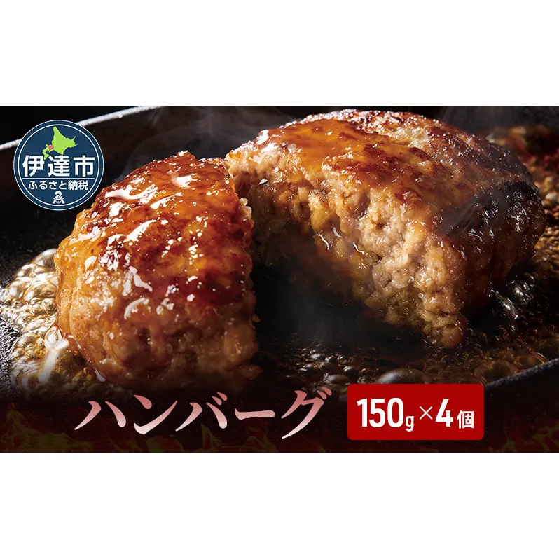 お肉屋さんの 手作り ハンバーグ 150g 4個 セット 計600g 合挽 牛肉 豚肉