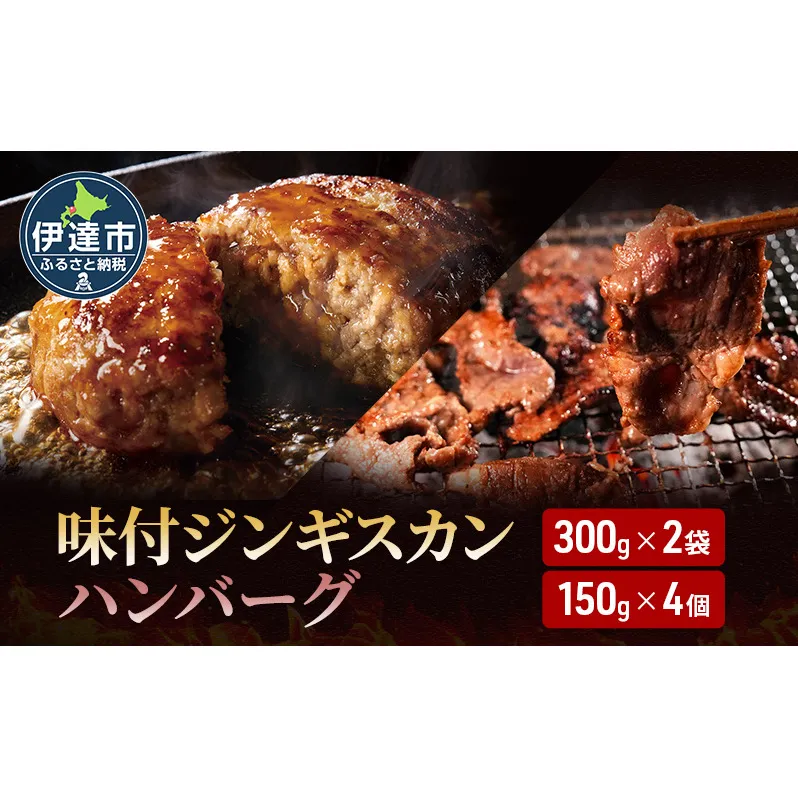 特製 ラム 味付 ジンギスカン 600g ハンバーグ 150g 4個 セット 計1.2kg