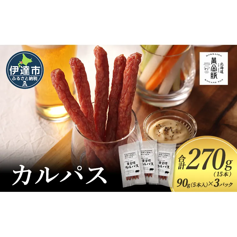 北海道 伊達 黄金豚 カルパス 90g(5本入)×3パック（計15本） おやつ おつまみ お肉 豚肉 保存食