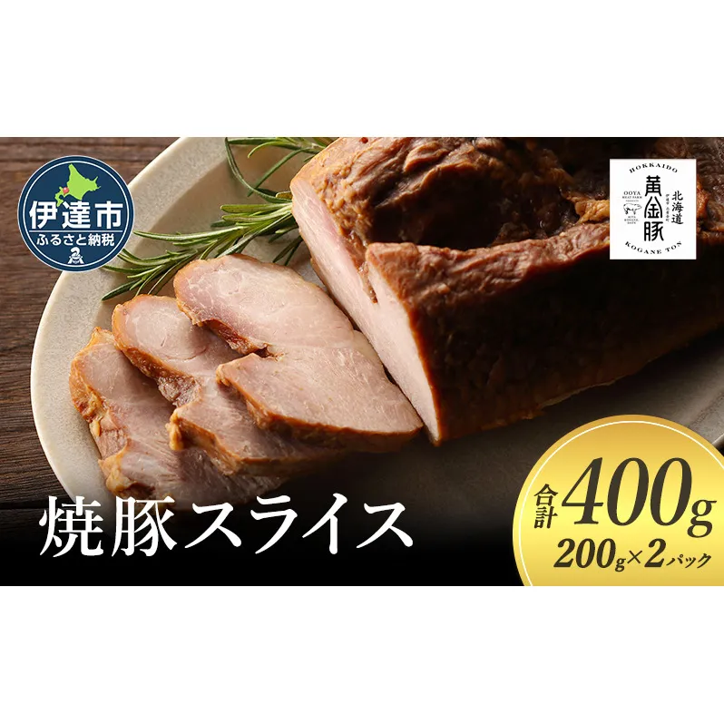 北海道 伊達 黄金豚 焼豚 スライス 200g×2パック（計400g） 小分け 真空 お肉 豚肉 サラダ パーティー おつまみ