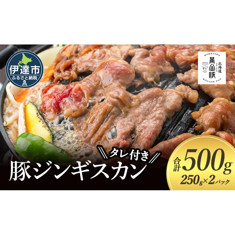 北海道 伊達 黄金豚 ジンギスカン 250g×2パック（計500g） 特製 たれ セット 焼肉 BBQ お花見 キャンプ お肉 豚肉