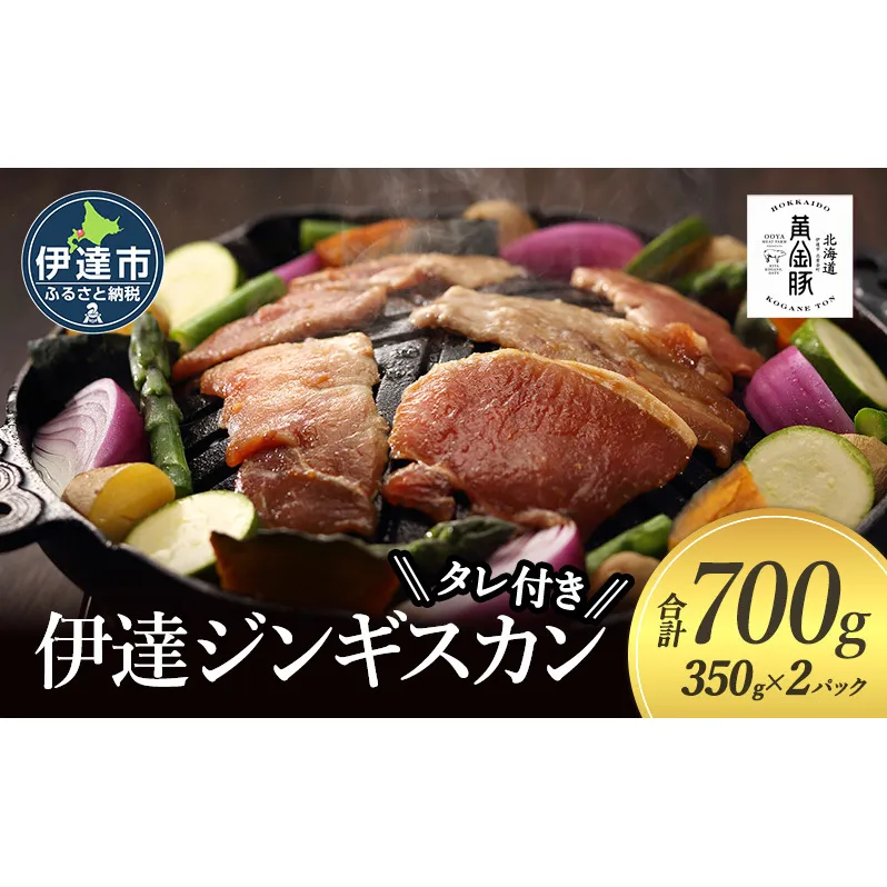 北海道 伊達 味付 ジンギスカン 350g×2パック（計700g）　特製 たれ セット 焼肉 BBQ お花見 キャンプ  お肉 羊肉 ラム