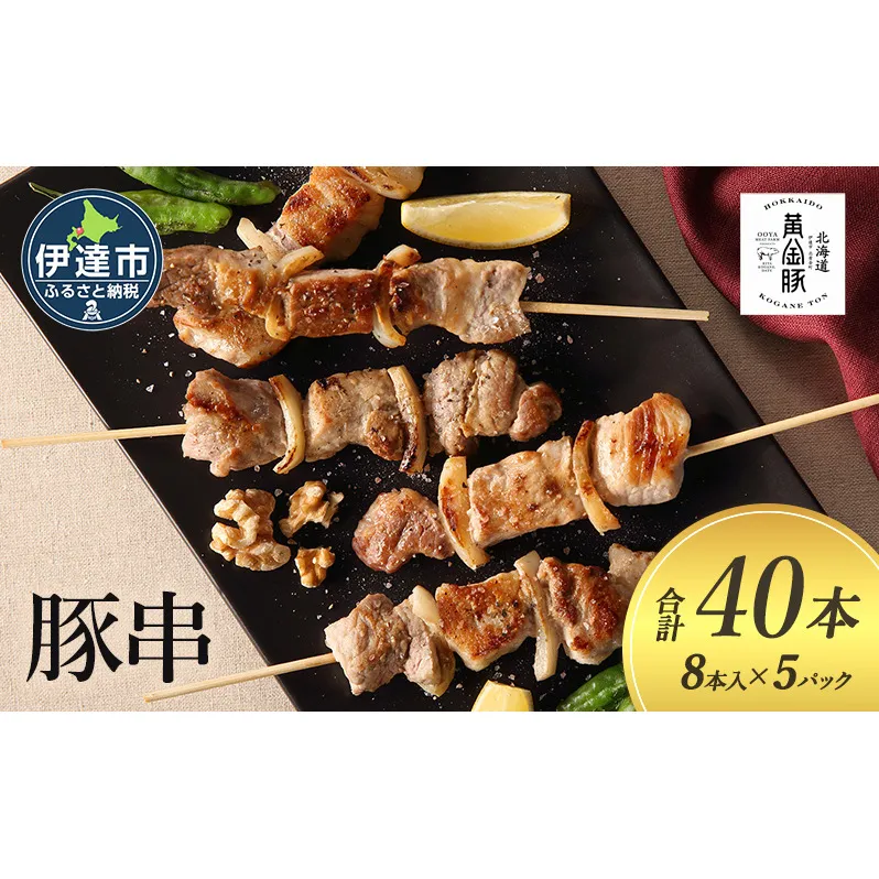 北海道 伊達 黄金豚 豚串 8本入×5パック（計40本）小分け 焼肉 BBQ お花見 キャンプ お肉 豚肉