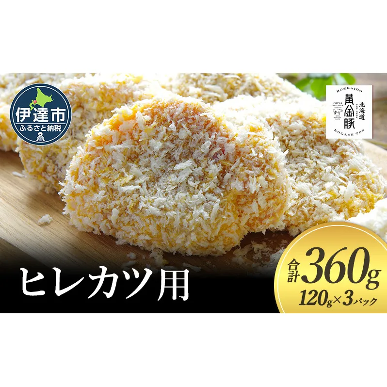 北海道 伊達 黄金豚 ヒレカツ用 120g×3パック（計360g）小分け 真空 お肉 豚肉 ひれかつ