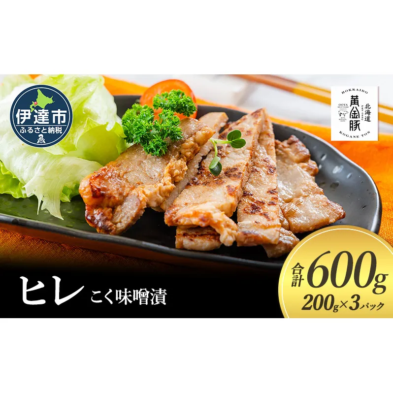 北海道 伊達 黄金豚 ヒレ こく 味噌漬 200g×3パック（計600g） 小分け 真空 お肉 豚肉